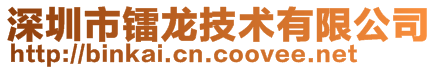 深圳市鐳龍技術(shù)有限公司