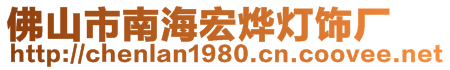 佛山市南海宏燁燈飾廠