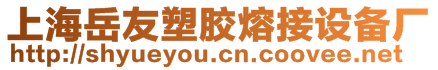 上海岳友塑膠熔接設(shè)備廠