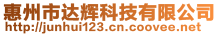 惠州市達輝科技有限公司