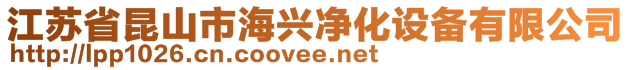 江蘇省昆山市海興凈化設(shè)備有限公司