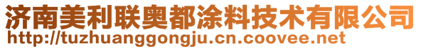 濟(jì)南美利聯(lián)奧都涂料技術(shù)有限公司