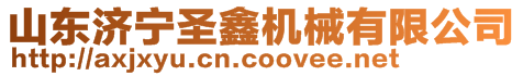 山東濟(jì)寧圣鑫機(jī)械有限公司