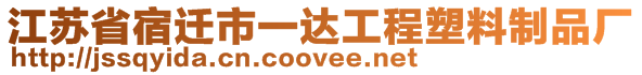 江蘇省宿遷市一達(dá)工程塑料制品廠