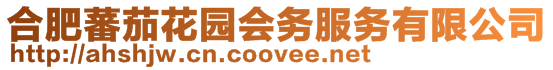 合肥蕃茄花園會務服務有限公司