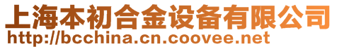 上海本初合金設(shè)備有限公司