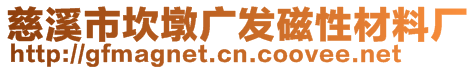 慈溪市坎墩廣發(fā)磁性材料廠(chǎng)