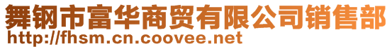 舞鋼市富華商貿有限公司銷售部