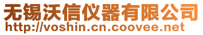 無錫沃信儀器有限公司