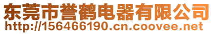 東莞市譽(yù)鶴電器有限公司