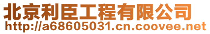 北京鑫磊建筑工程有限公司