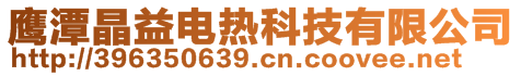 鷹潭晶益電熱科技有限公司