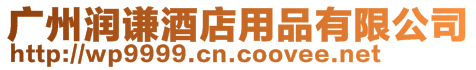 廣州潤謙酒店用品有限公司