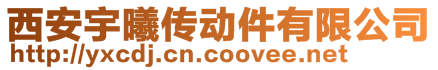 西安宇曦傳動(dòng)件有限公司