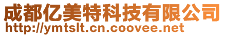 成都億美特科技有限公司