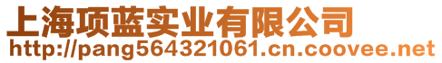 上海項(xiàng)藍(lán)實(shí)業(yè)有限公司