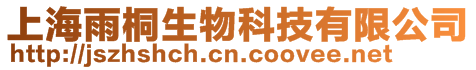 上海雨桐生物科技有限公司