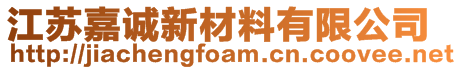 江蘇嘉誠(chéng)新材料有限公司