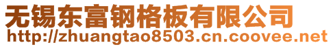 無錫東富鋼格板有限公司