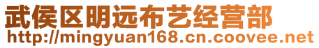 武侯區(qū)明遠(yuǎn)布藝經(jīng)營(yíng)部