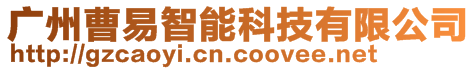 廣州曹易智能科技有限公司
