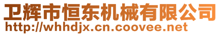 衛(wèi)輝市恒東機(jī)械有限公司