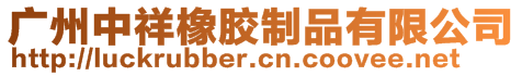 广州中祥橡胶制品有限公司