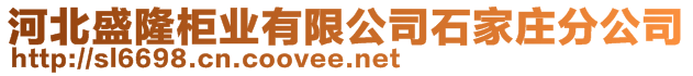 河北盛隆柜業(yè)有限公司石家莊分公司