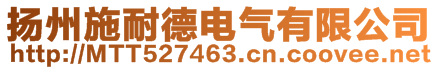 揚州施耐德電氣有限公司