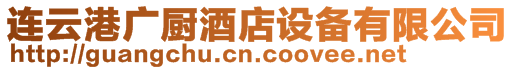 連云港廣廚酒店設備有限公司