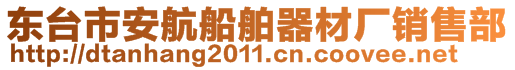 東臺市安航船舶器材廠銷售部