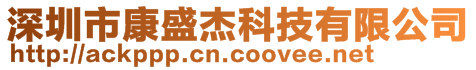 深圳市康盛杰科技有限公司