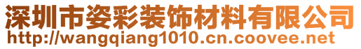 深圳市姿彩裝飾材料有限公司