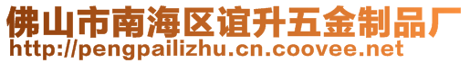 佛山市南海區(qū)誼升五金制品廠