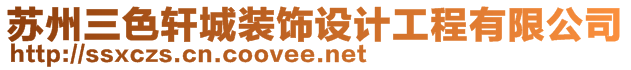 蘇州三色軒城裝飾設(shè)計(jì)工程有限公司