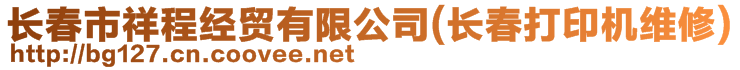 長(zhǎng)春市祥程經(jīng)貿(mào)有限公司(長(zhǎng)春打印機(jī)維修)