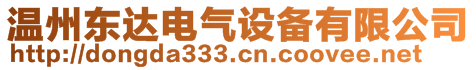 溫州東達電氣設(shè)備有限公司