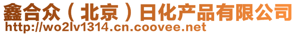 鑫合眾（北京）日化產(chǎn)品有限公司