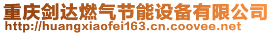 重慶劍達燃氣節能設備有限公司