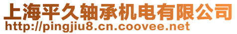 上海平久軸承機電有限公司