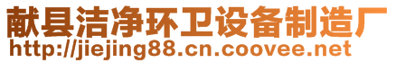 獻(xiàn)縣潔凈環(huán)衛(wèi)設(shè)備制造廠