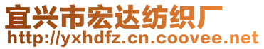 宜興市宏達紡織廠