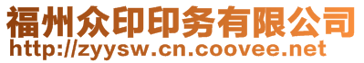 福州眾印印務有限公司