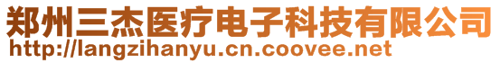 郑州三杰医疗电子科技有限公司