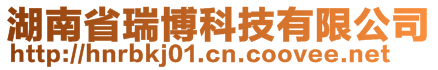 湖南省瑞博科技有限公司