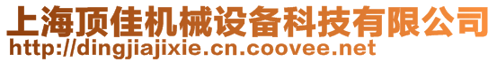 上海顶佳机械设备科技有限公司