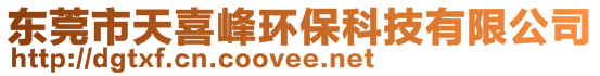東莞市天喜峰環(huán)?？萍加邢薰? style=