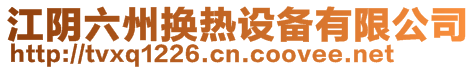 江陰六州換熱設備有限公司