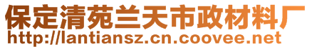 保定清苑蘭天市政材料廠