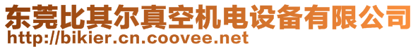 東莞比其爾真空機電設備有限公司